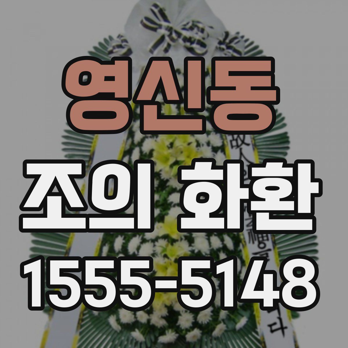 영신동 조의 화환
