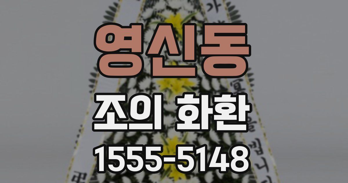 영신동 조의 화환