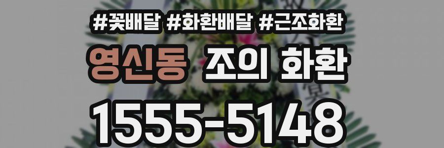 영신동 조의 화환
