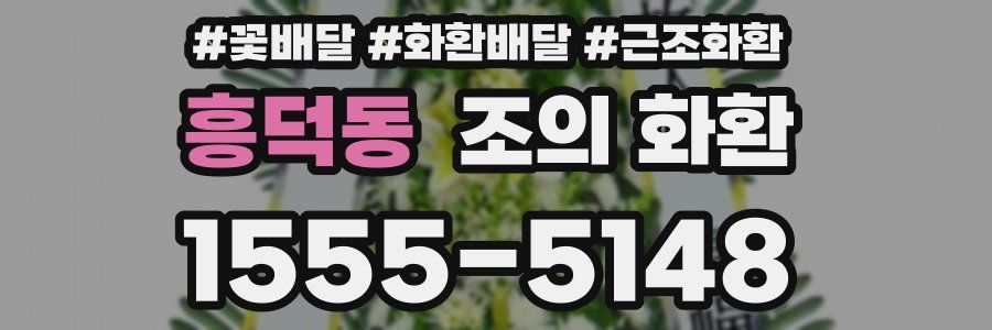 흥덕동 조의 화환