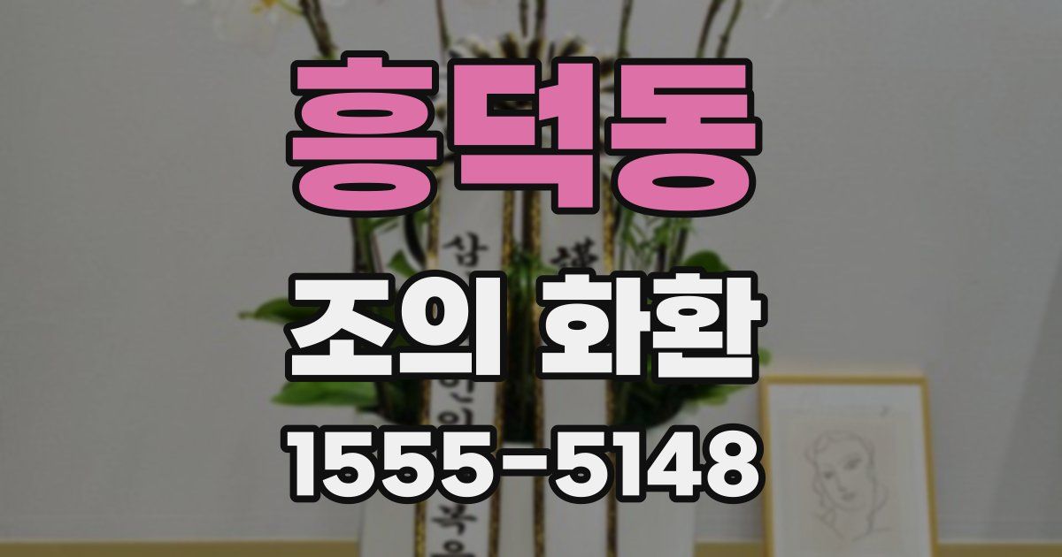 흥덕동 조의 화환