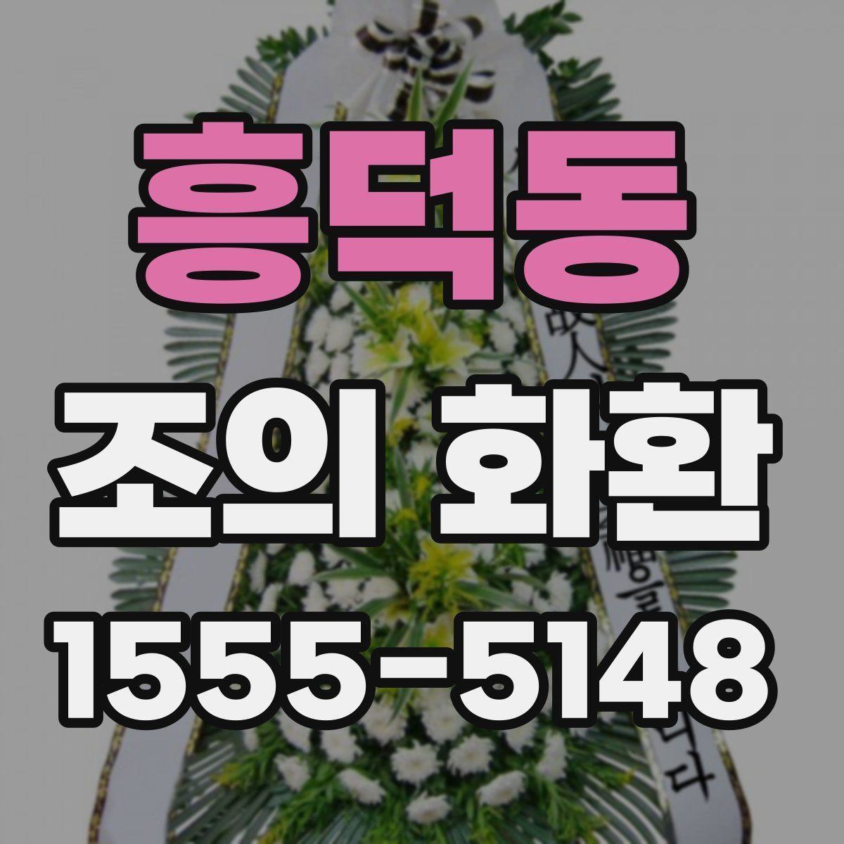 흥덕동 조의 화환