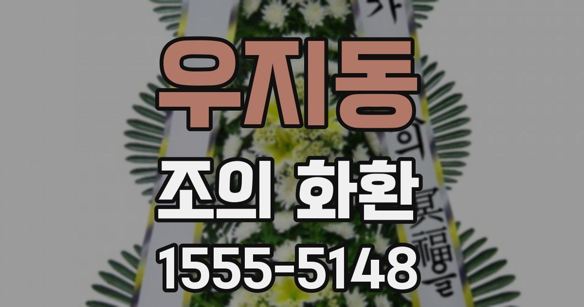 우지동 조의 화환