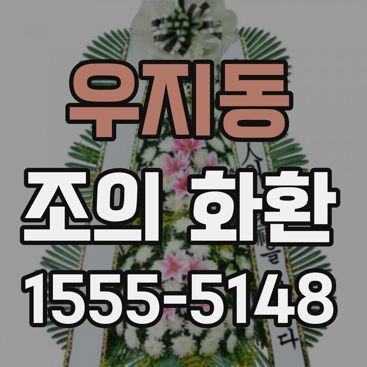 우지동 조의 화환