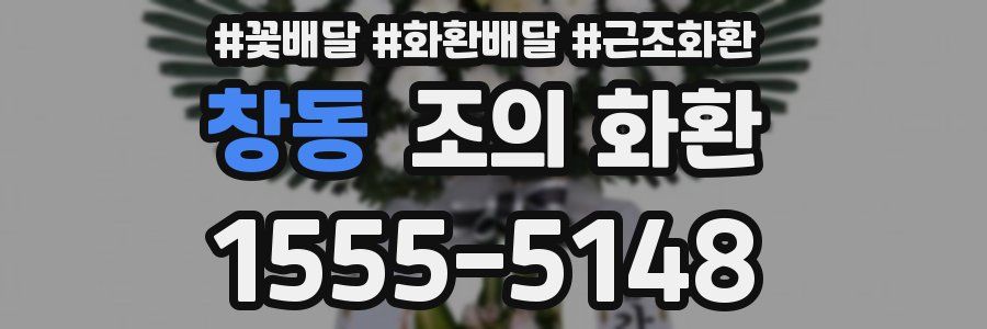 창동 조의 화환