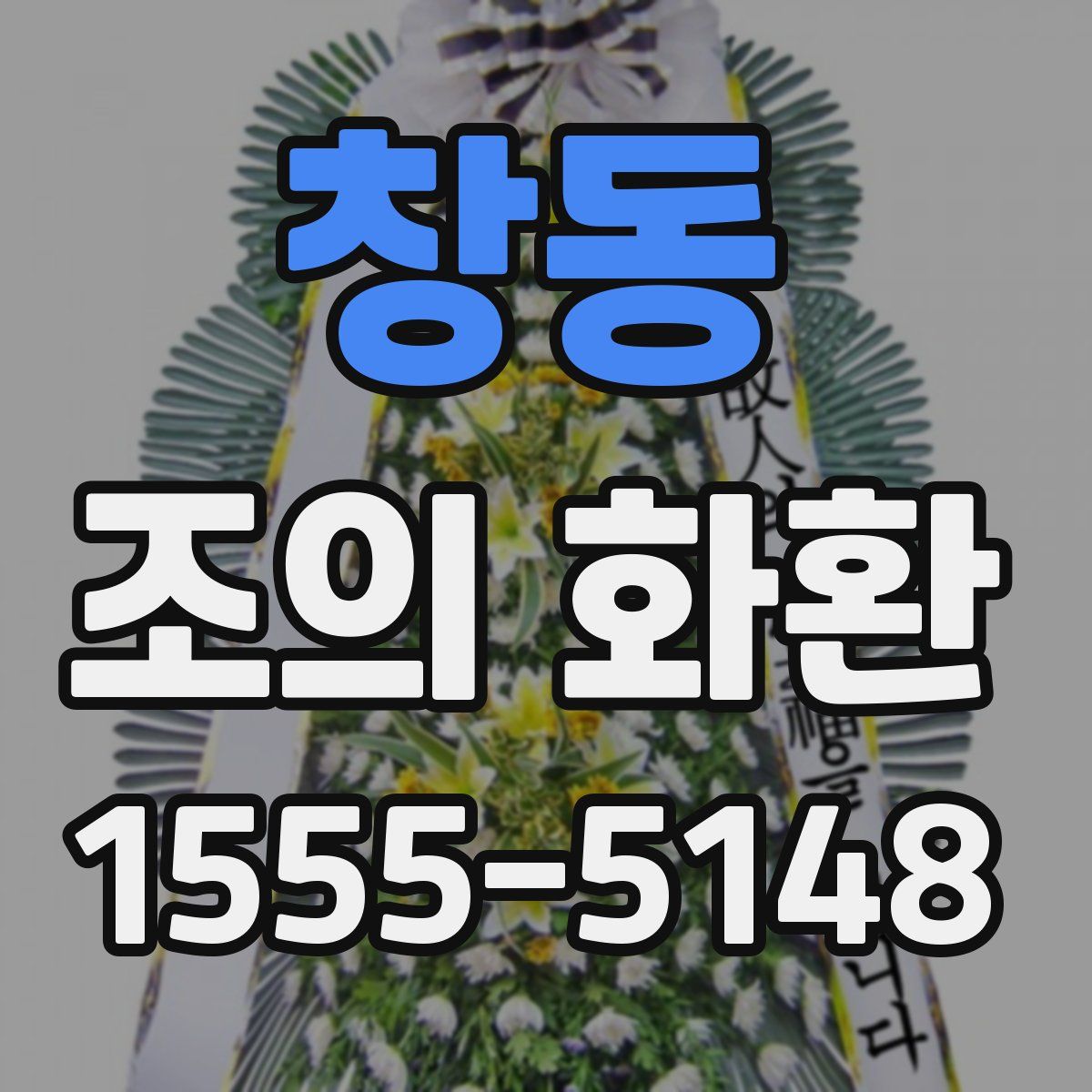 창동 조의 화환