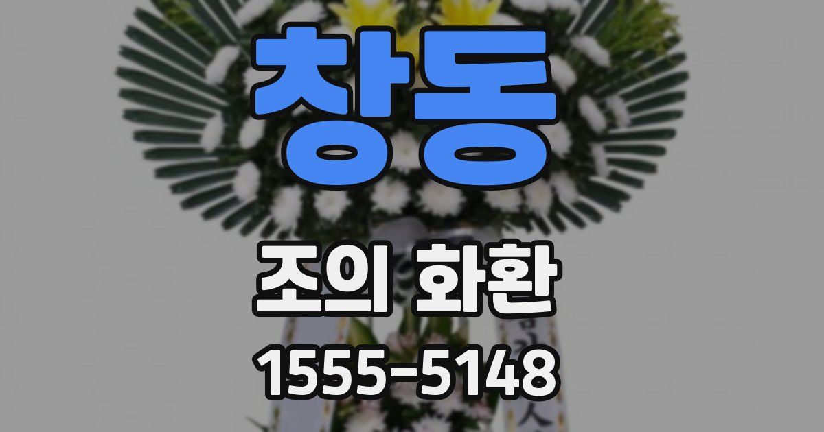 창동 조의 화환