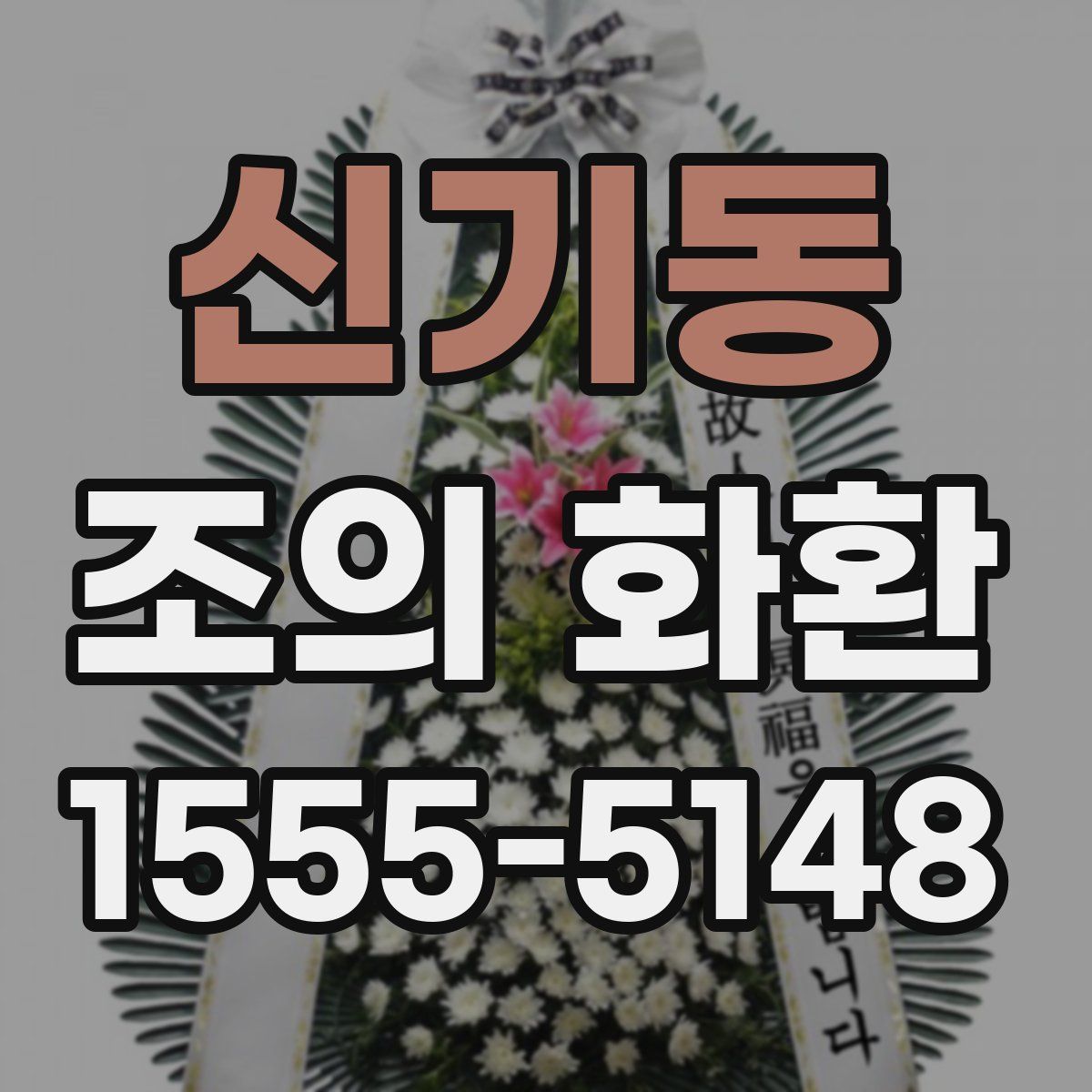 신기동 조의 화환
