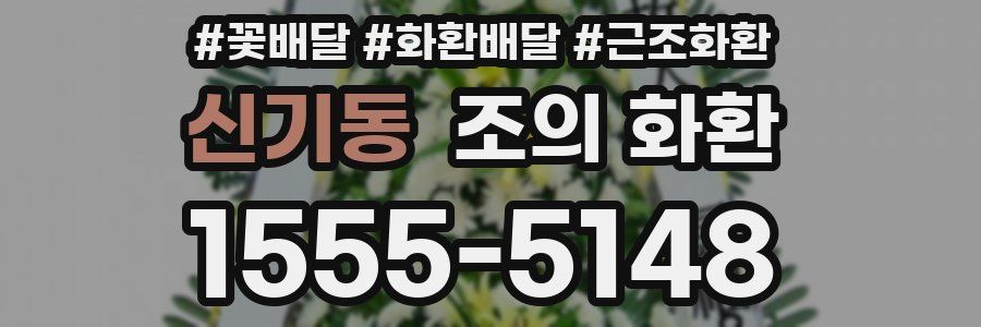 신기동 조의 화환