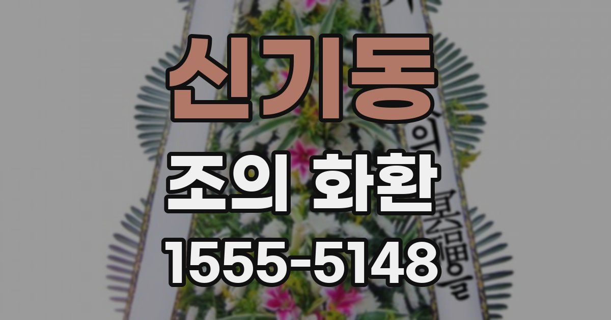 신기동 조의 화환