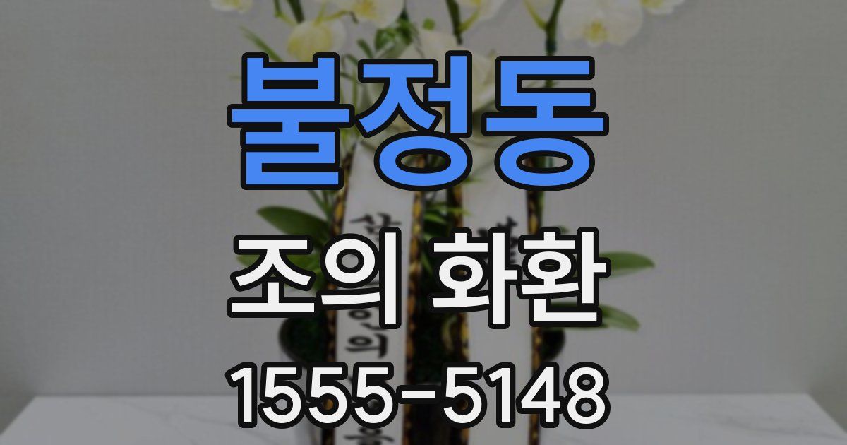 불정동 조의 화환