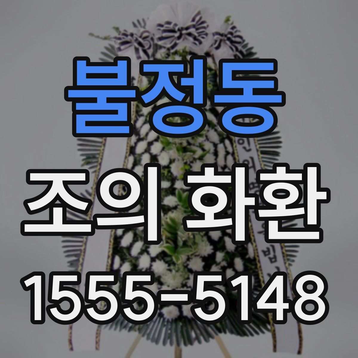 불정동 조의 화환