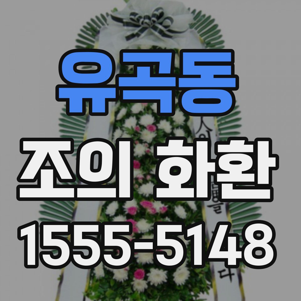 유곡동 조의 화환