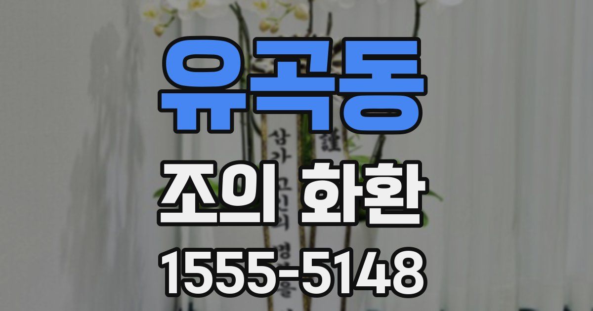 유곡동 조의 화환