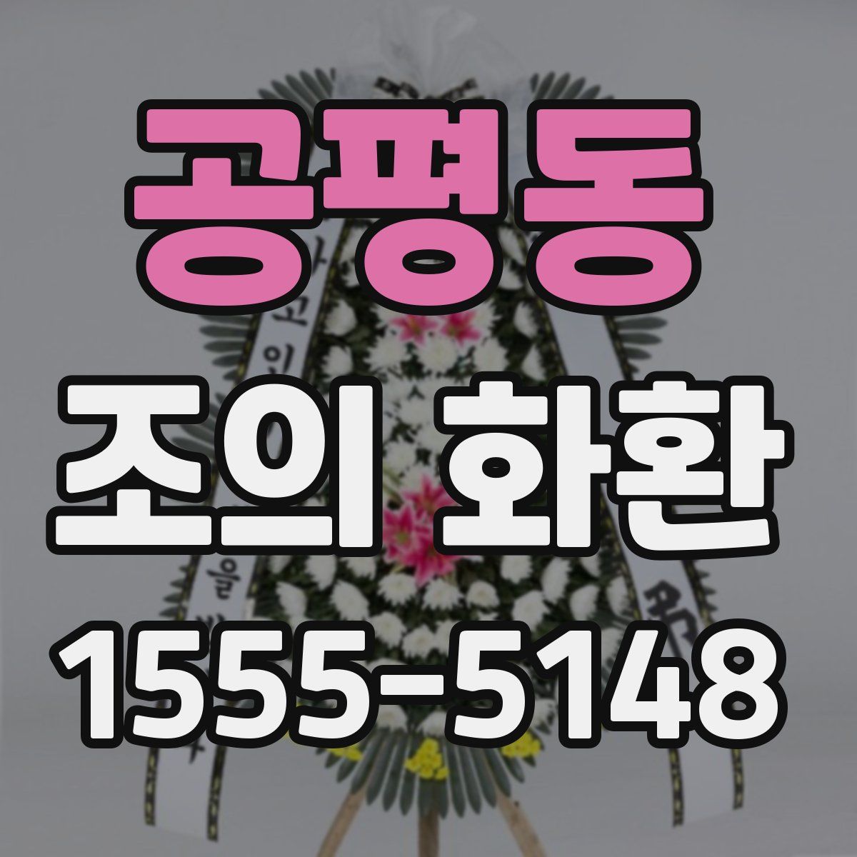공평동 조의 화환