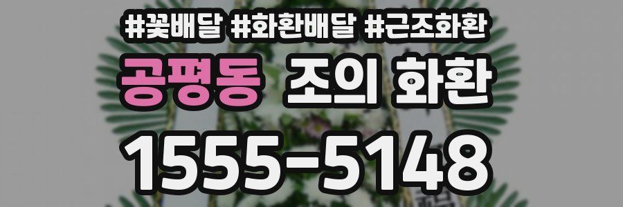 공평동 조의 화환