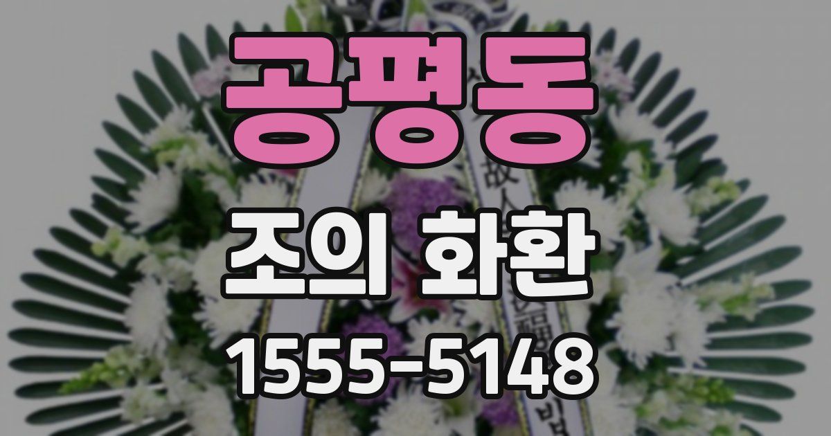 공평동 조의 화환