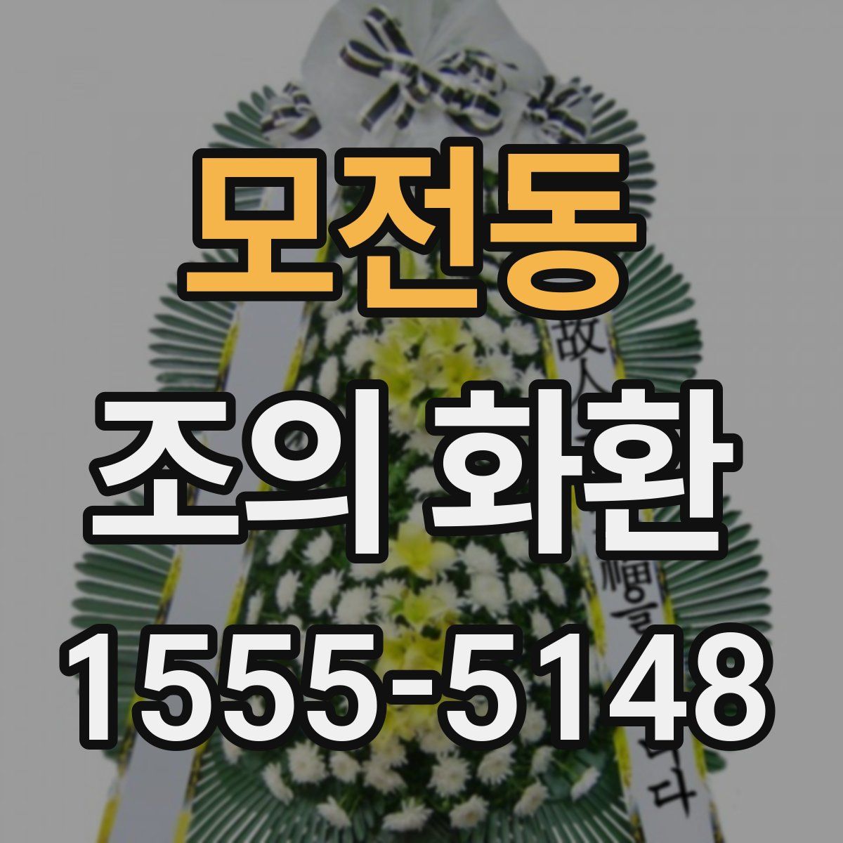모전동 조의 화환