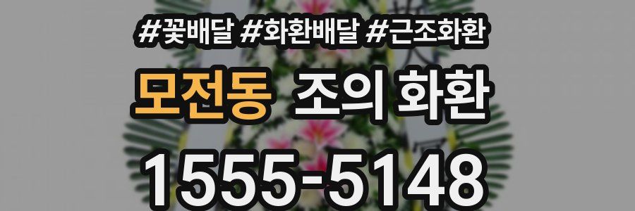 모전동 조의 화환