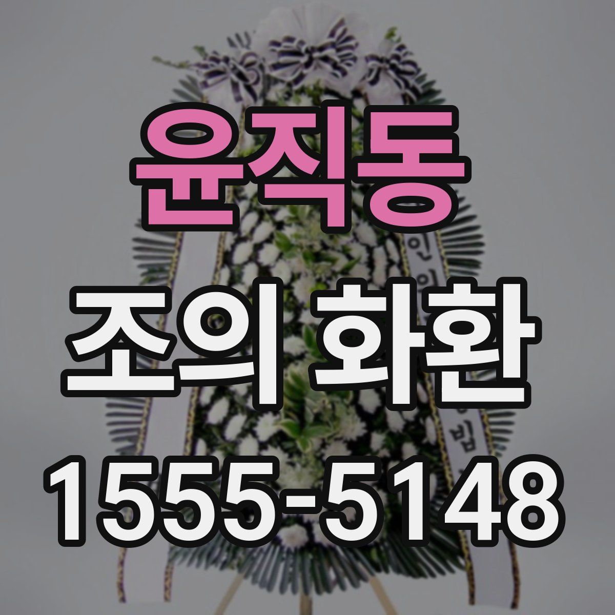 윤직동 조의 화환