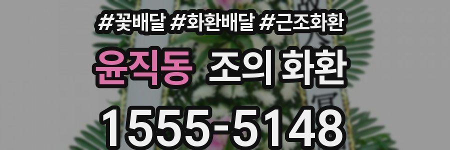 윤직동 조의 화환