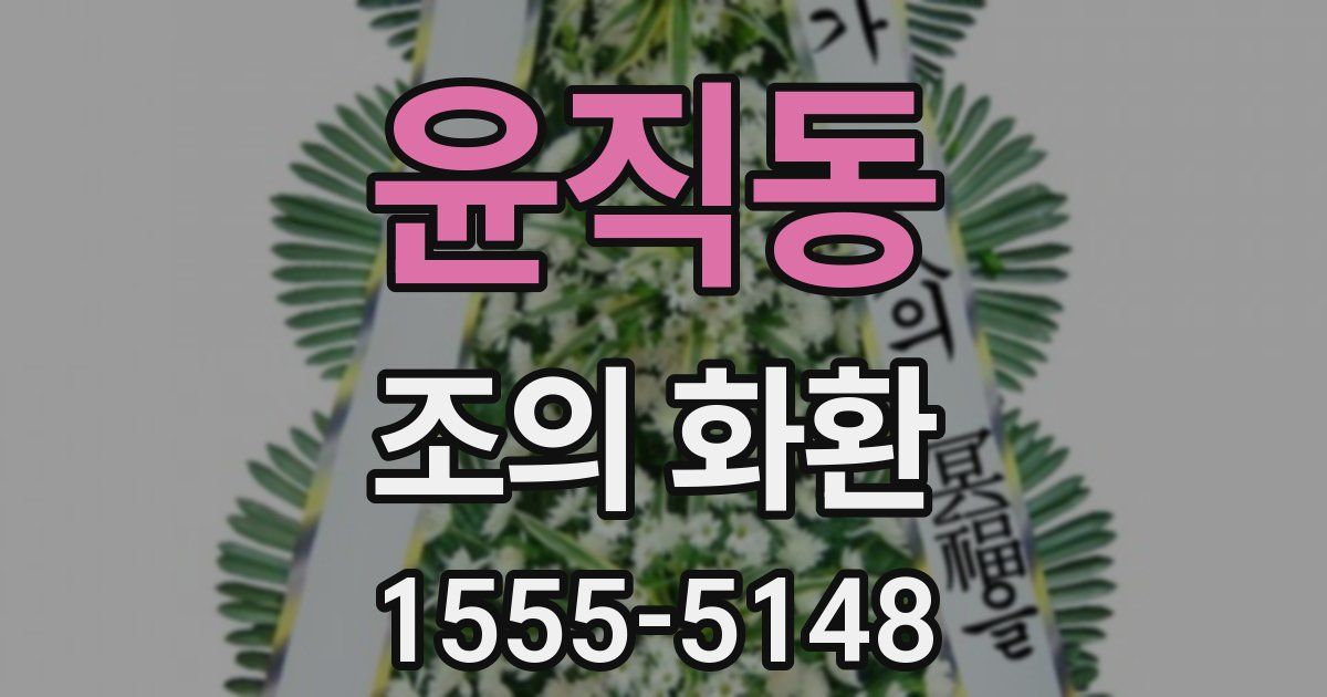 윤직동 조의 화환