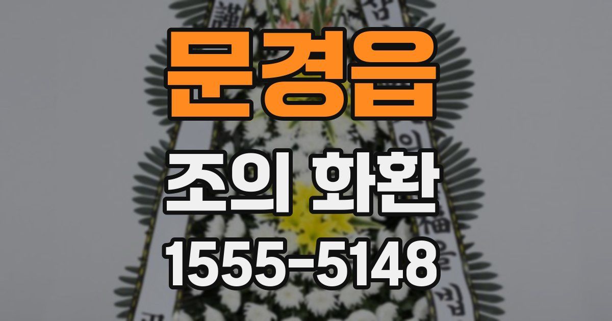 문경읍 조의 화환
