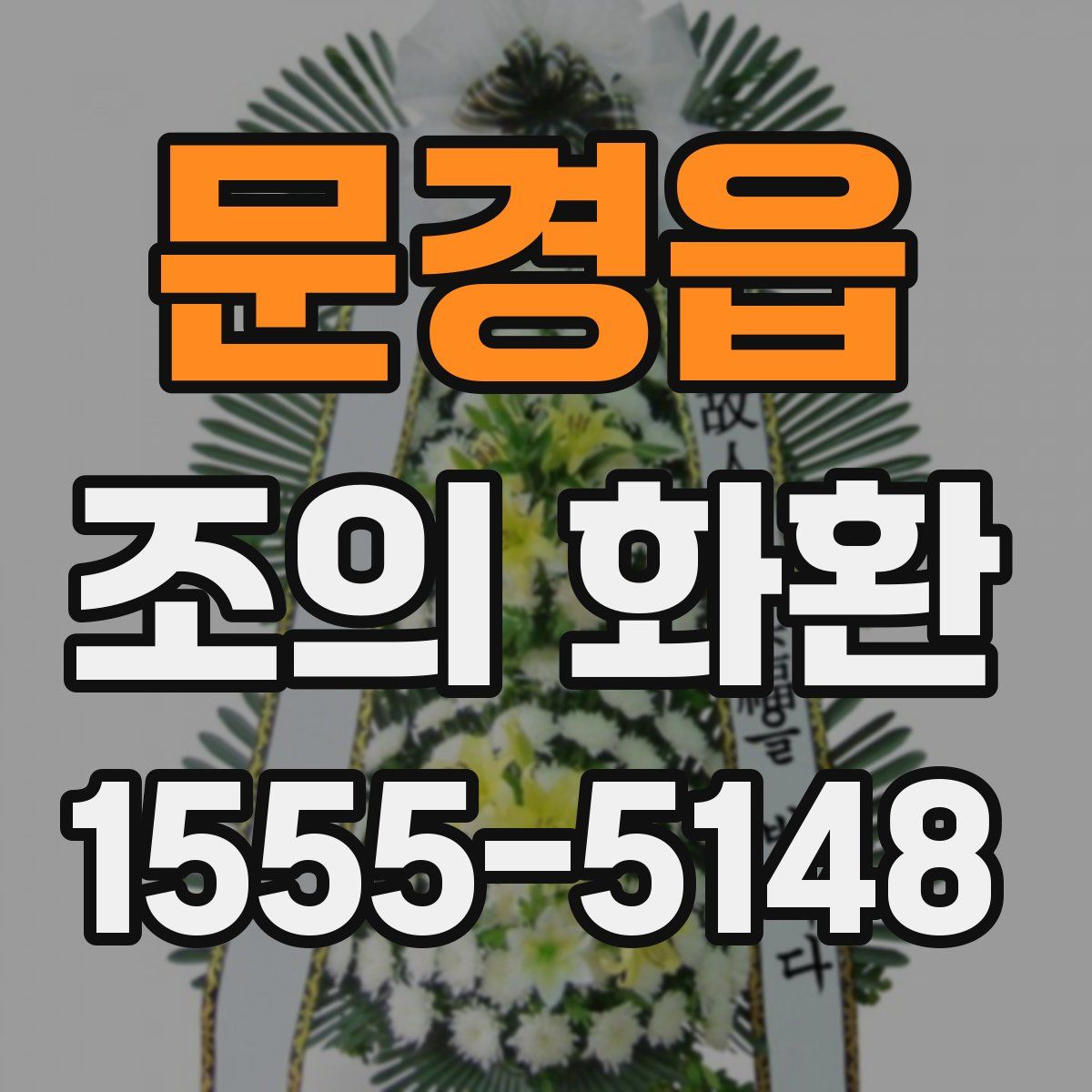 문경읍 조의 화환