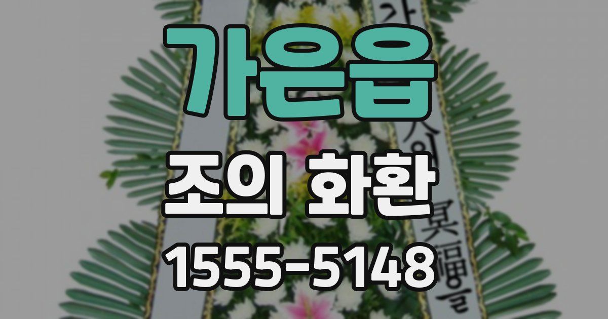가은읍 조의 화환