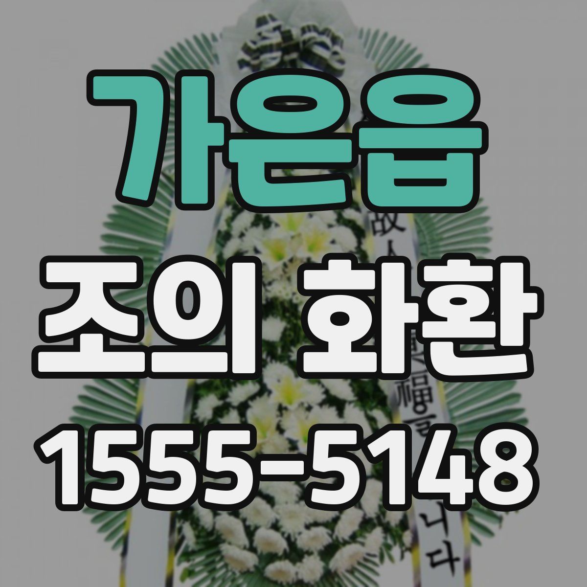 가은읍 조의 화환