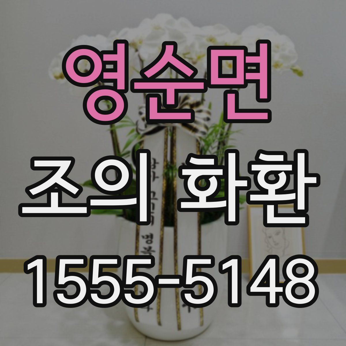영순면 조의 화환