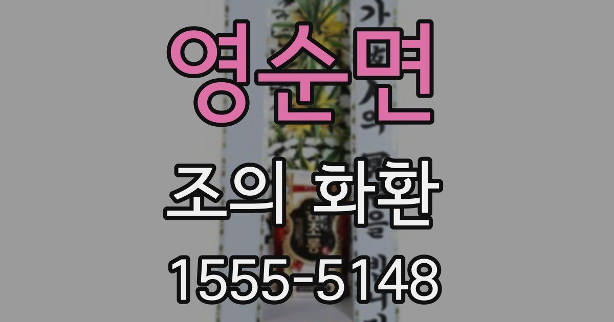 영순면 조의 화환