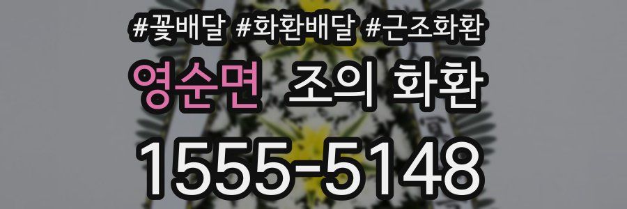 영순면 조의 화환