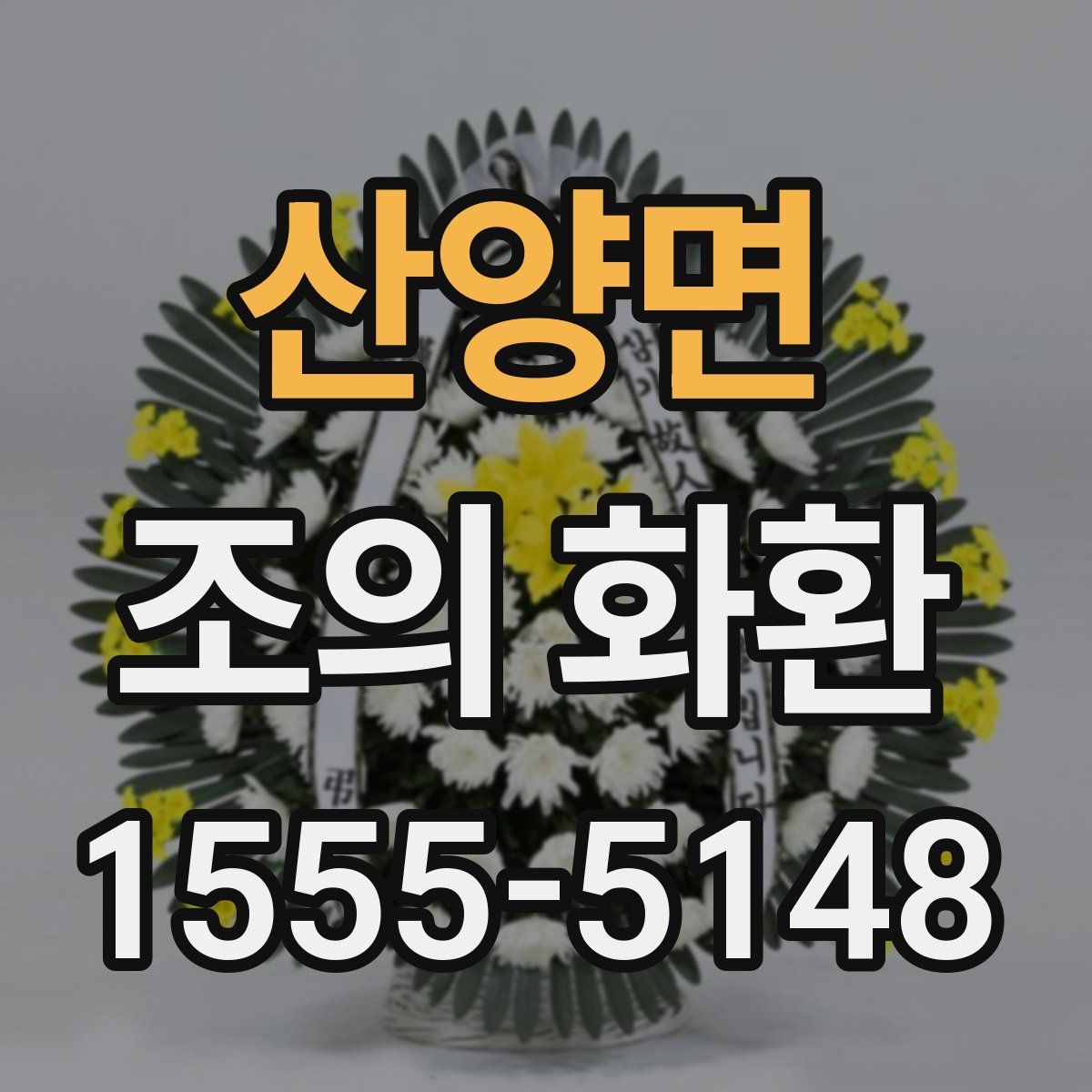 산양면 조의 화환