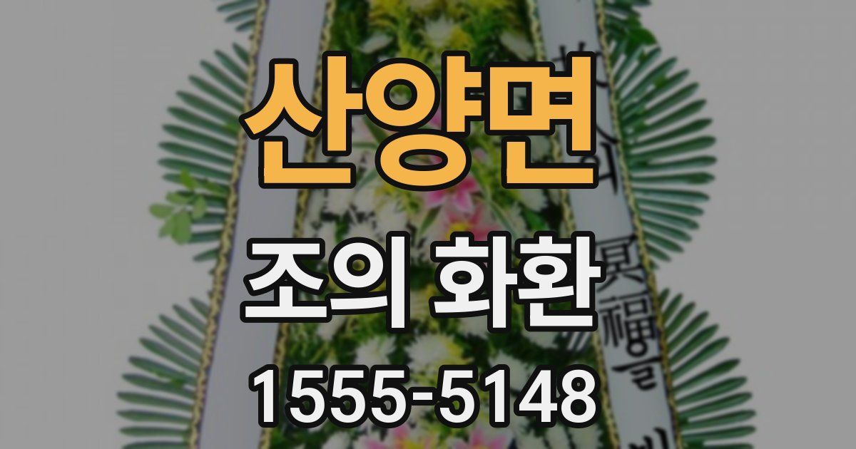 산양면 조의 화환