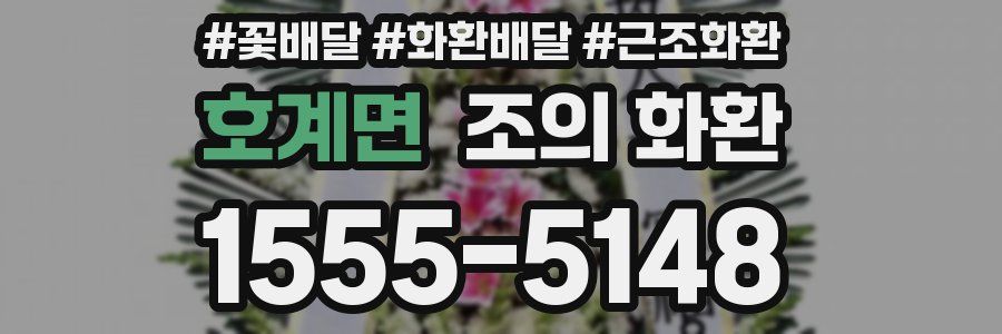 호계면 조의 화환