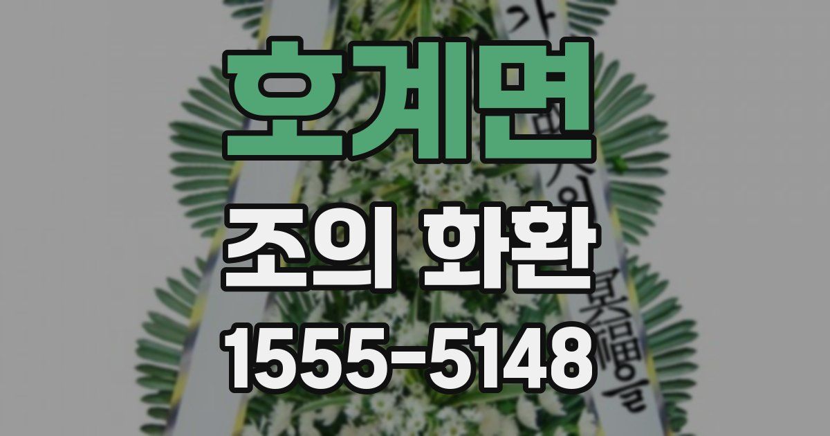 호계면 조의 화환