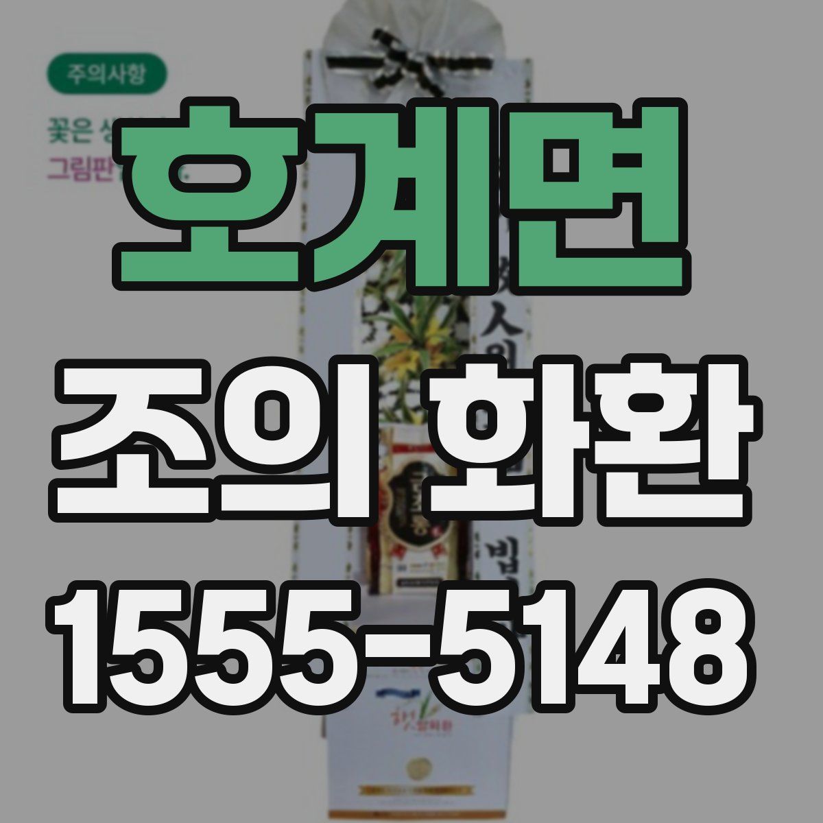 호계면 조의 화환