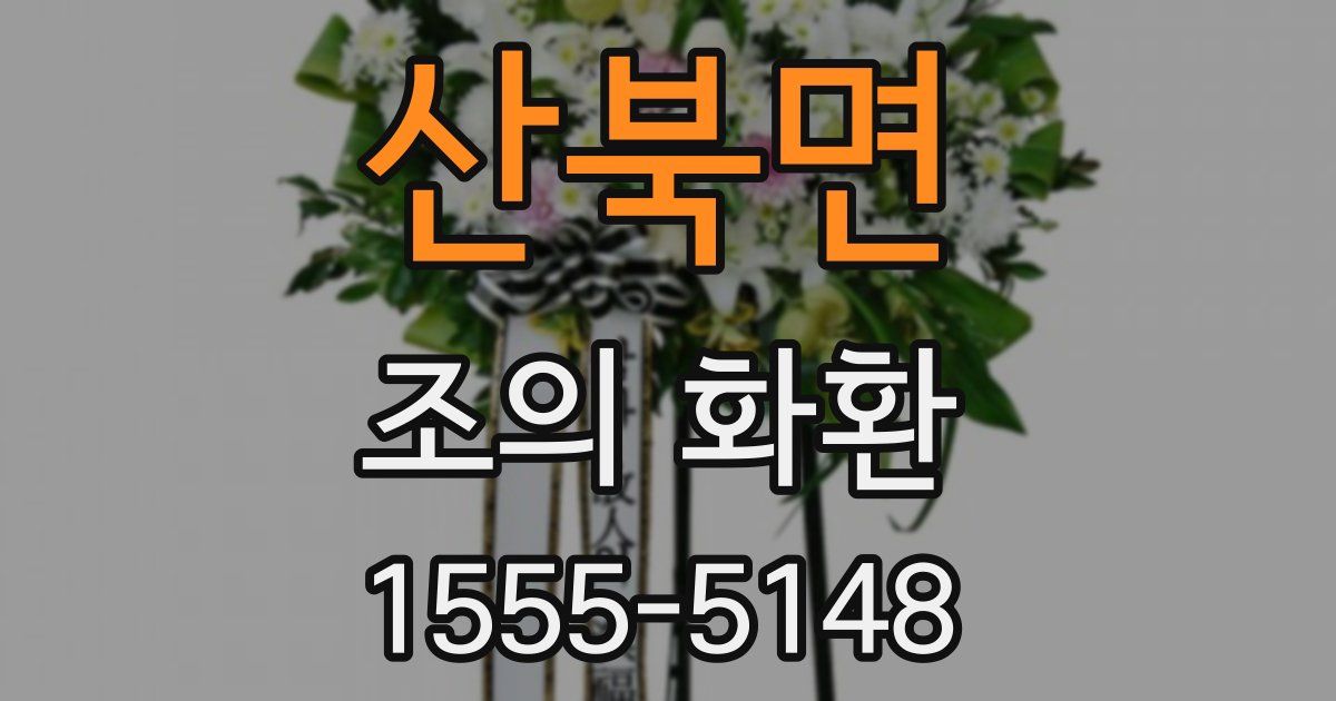 산북면 조의 화환