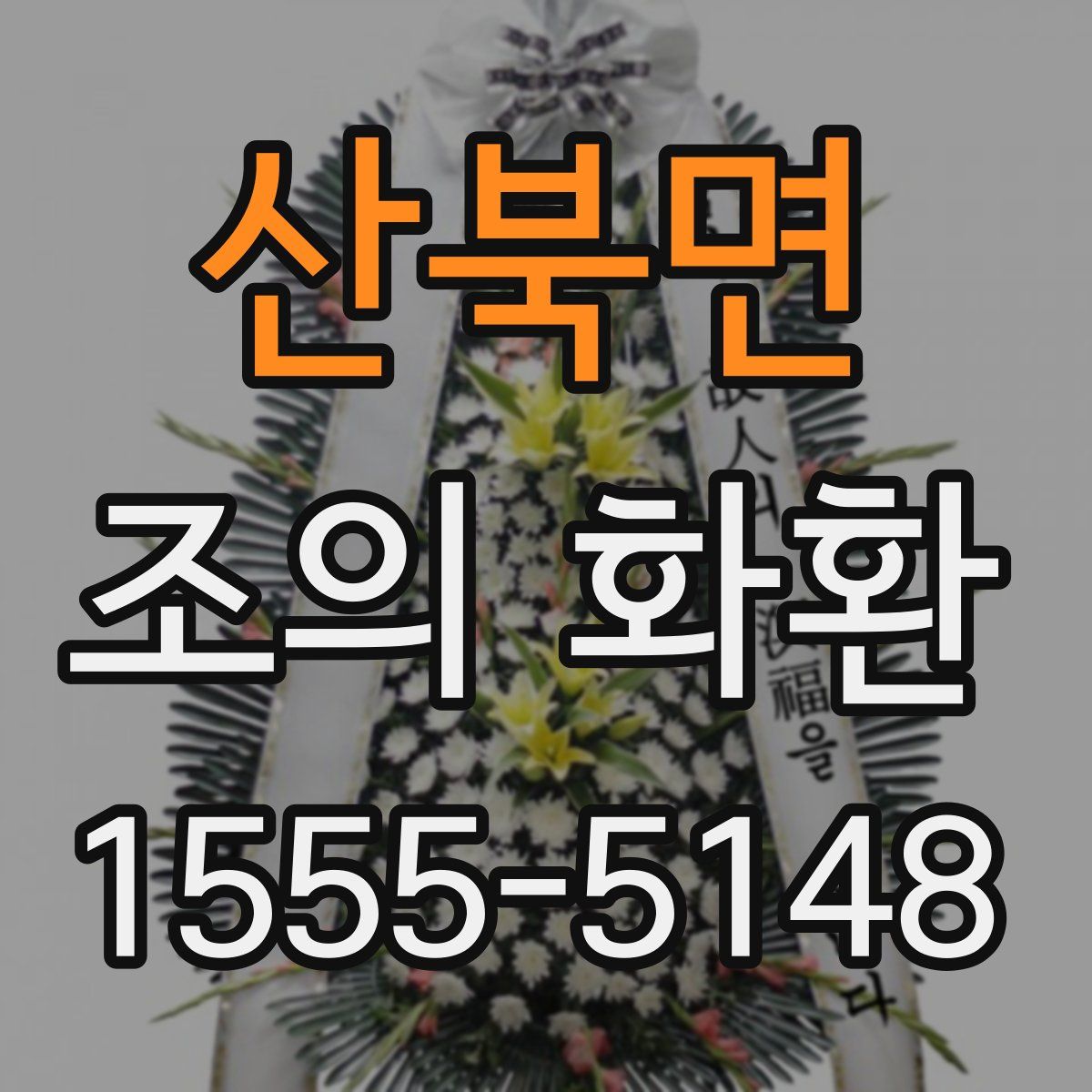 산북면 조의 화환
