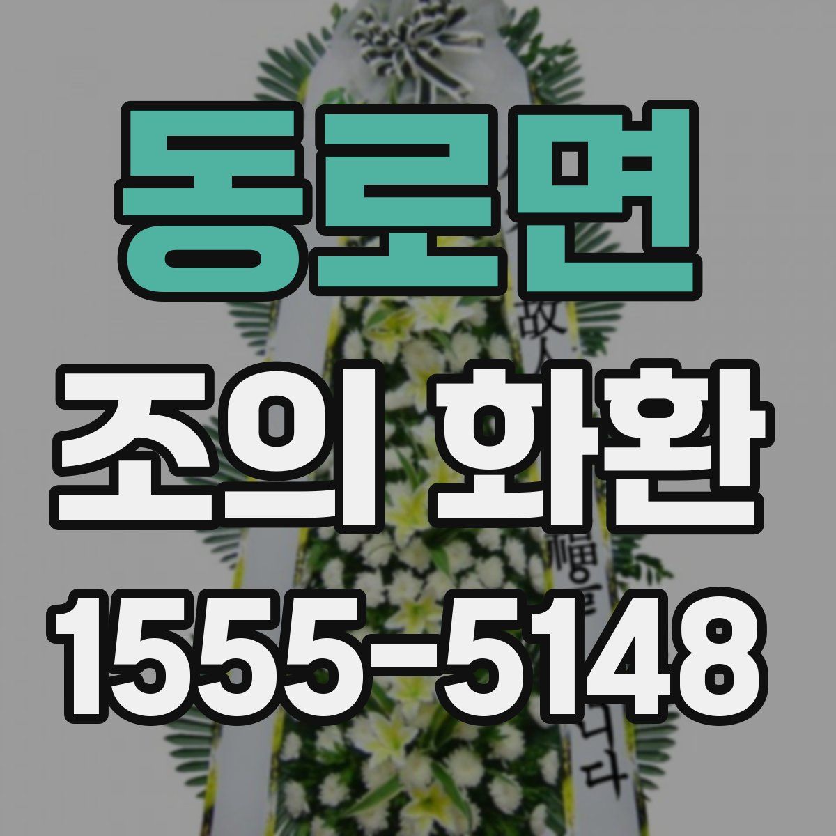 동로면 조의 화환