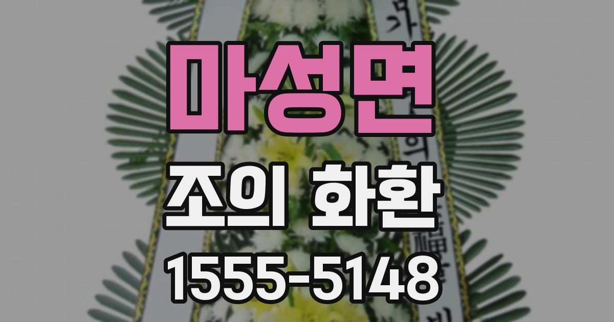 마성면 조의 화환