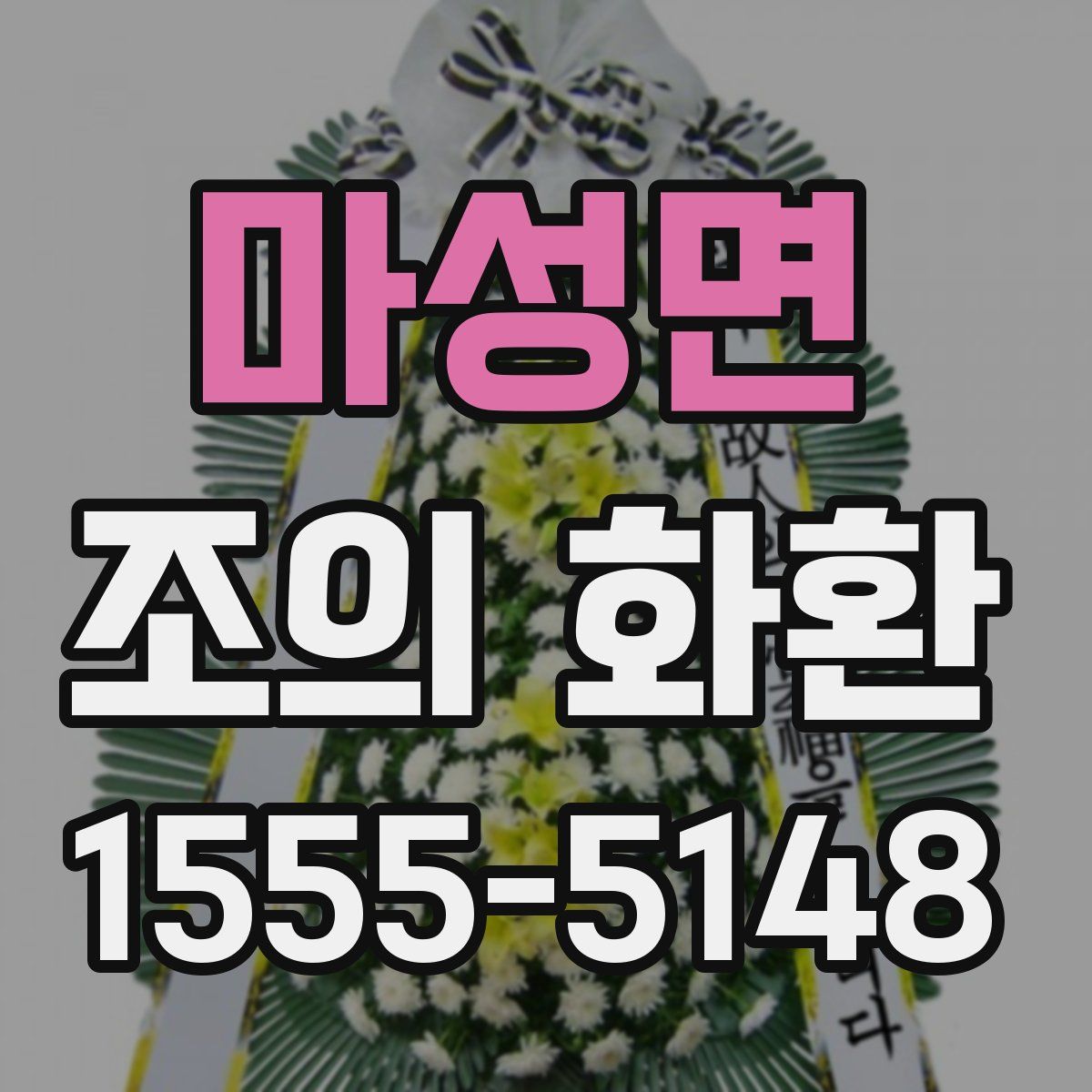 마성면 조의 화환