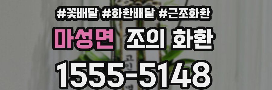 마성면 조의 화환