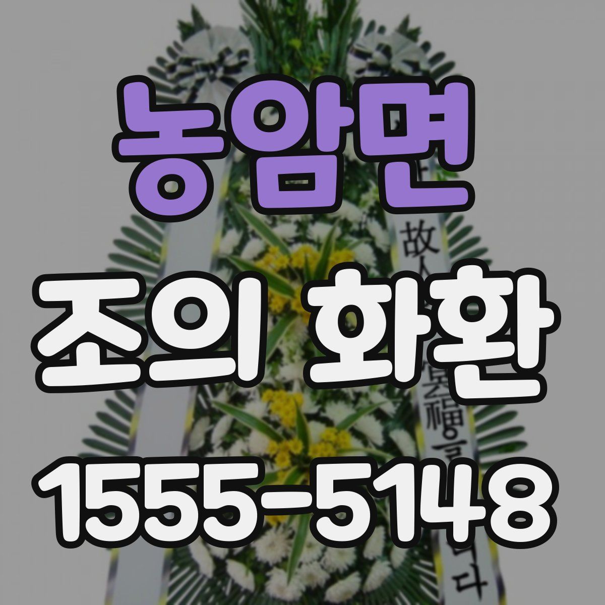 농암면 조의 화환