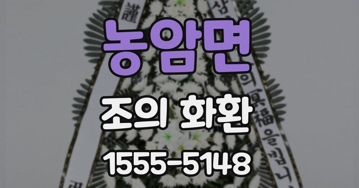 농암면 조의 화환