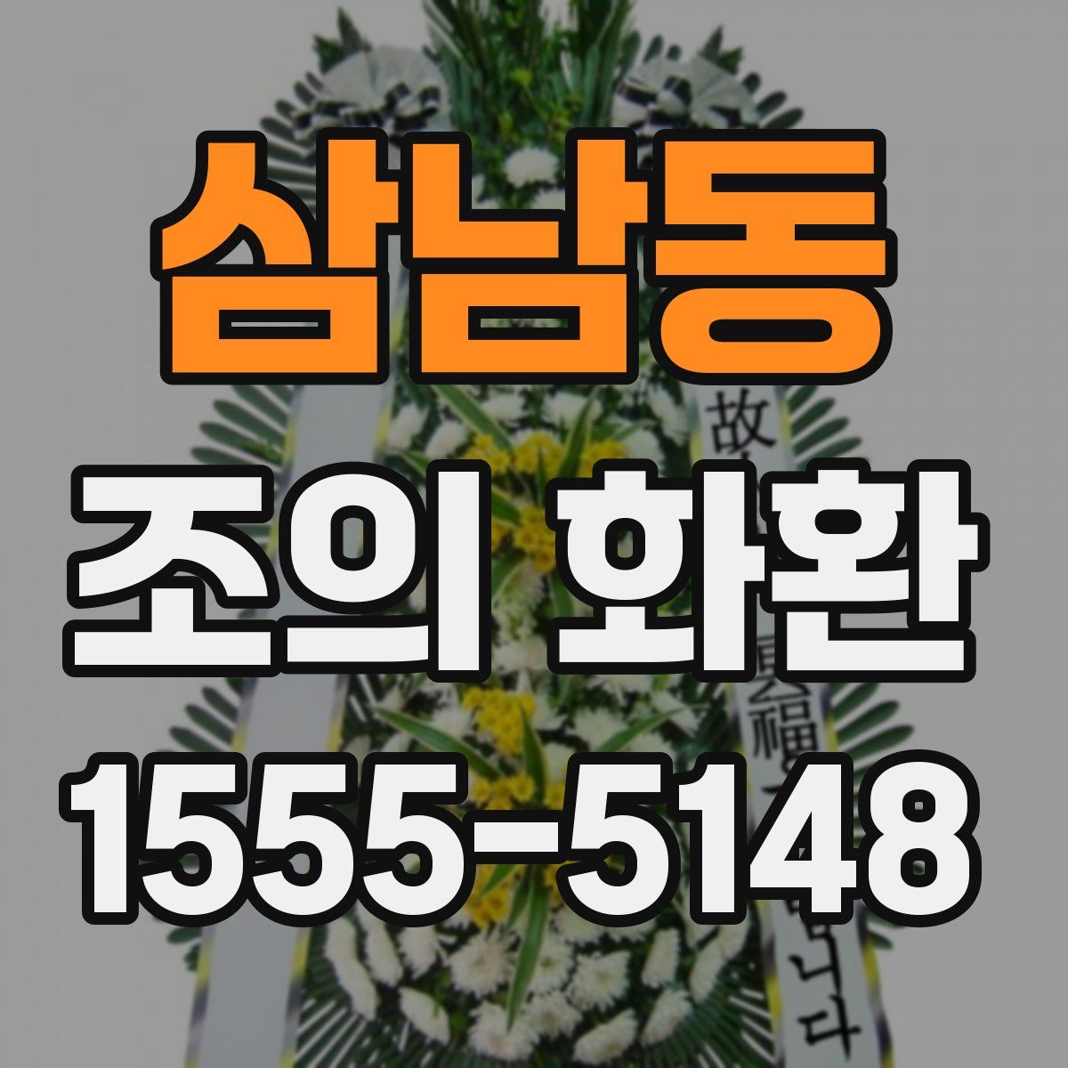 삼남동 조의 화환