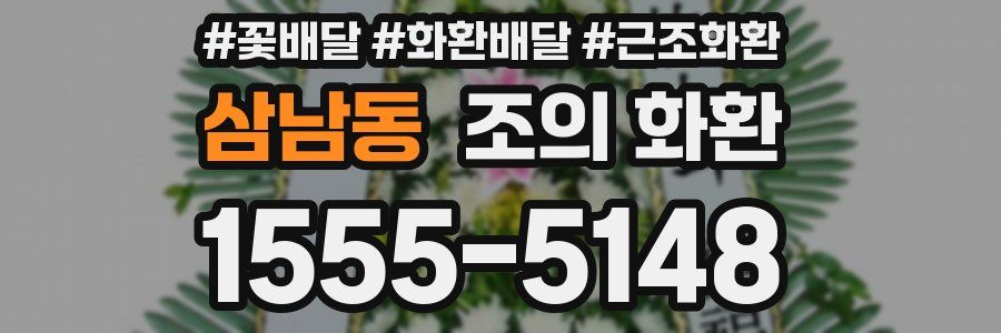 삼남동 조의 화환