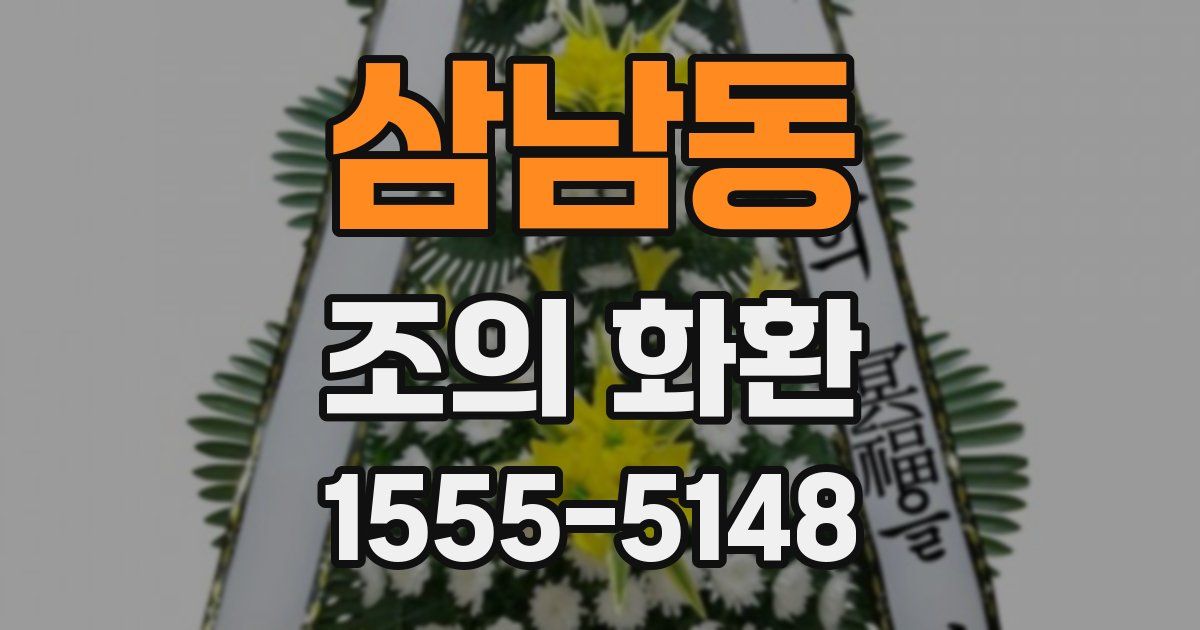 삼남동 조의 화환