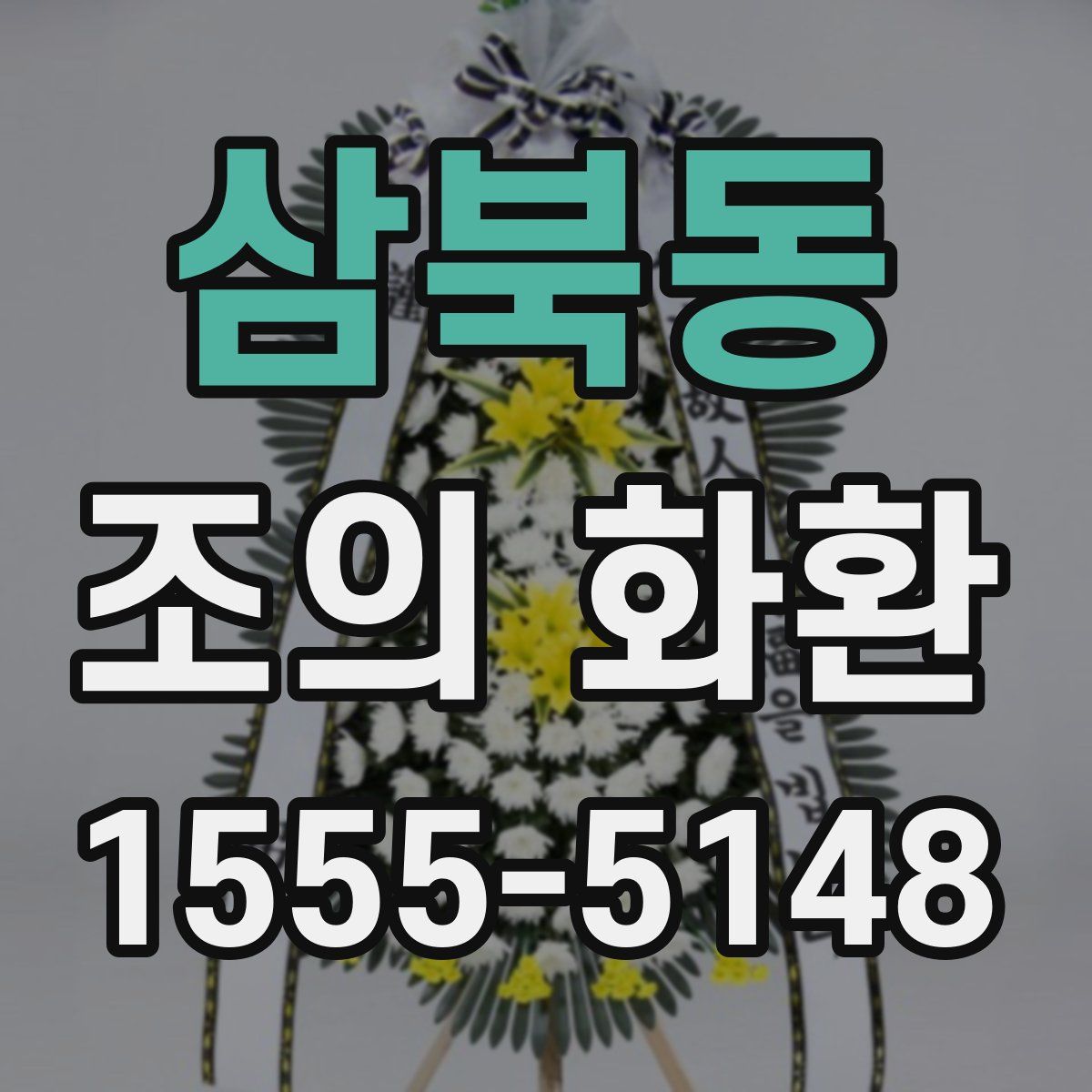 삼북동 조의 화환